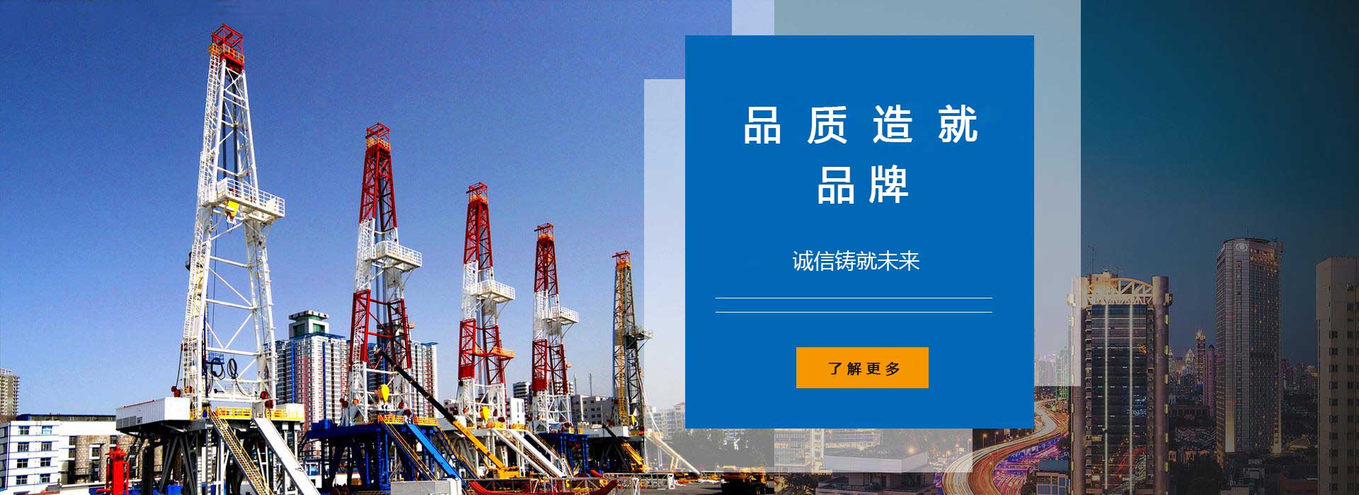 品質(zhì)造就品牌，誠(chéng)信鑄就未來(lái)。